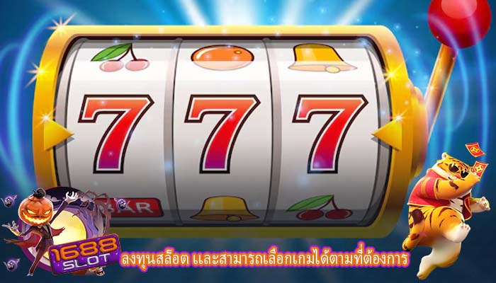 ลงทุนสล็อต เเละสามารถเลือกเกมได้ตามที่ต้องการ