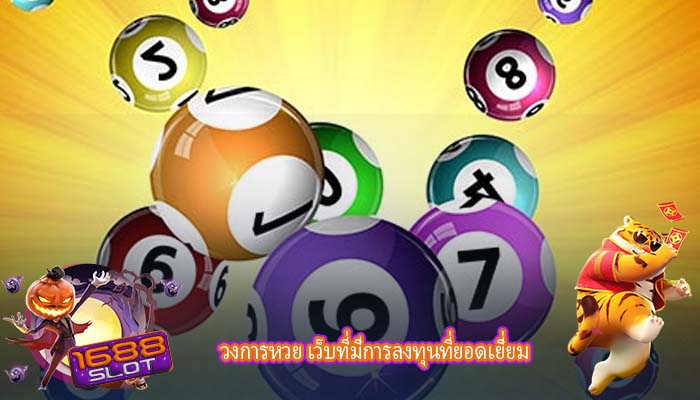 วงการหวย เว็บที่มีการลงทุนที่ยอดเยี่ยม