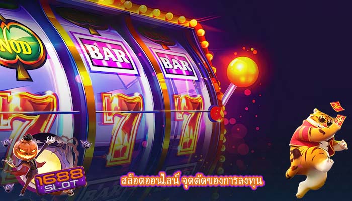 สล็อตออนไลน์ จุดตัดของการลงทุน