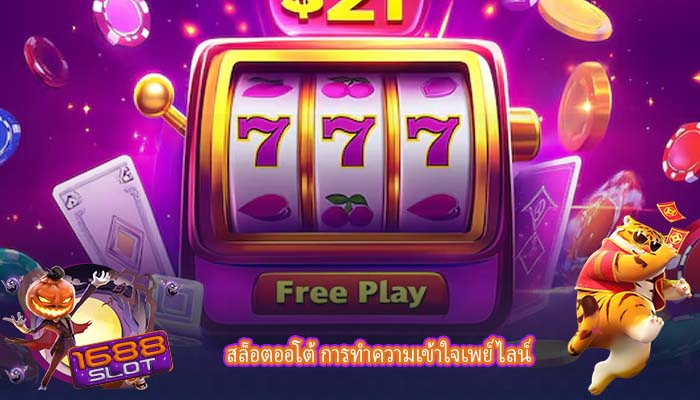 สล็อตออโต้ การทำความเข้าใจเพย์ไลน์