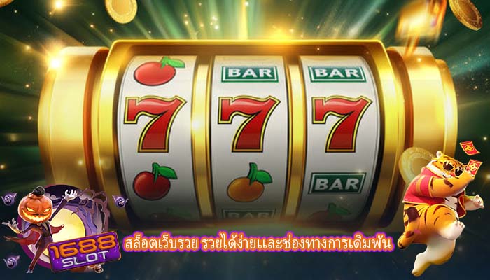 สล็อตเว็บรวย รวยได้ง่ายเเละช่องทางการเดิมพัน