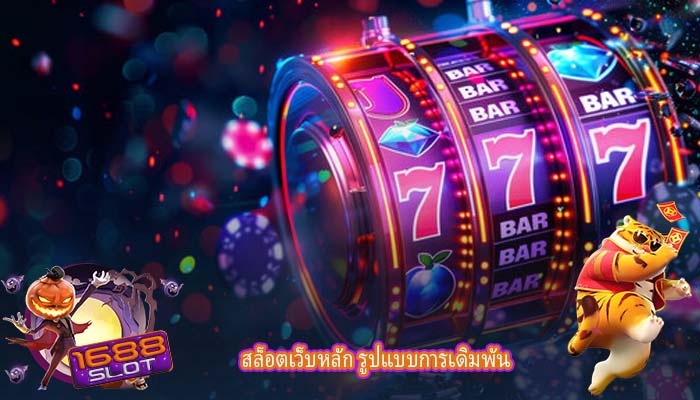 สล็อตเว็บหลัก รูปแบบการเดิมพัน