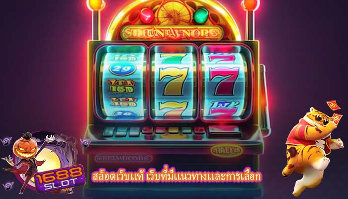 สล็อตเว็บเเท้ เว็บที่มีเเนวทางเเละการเลือก