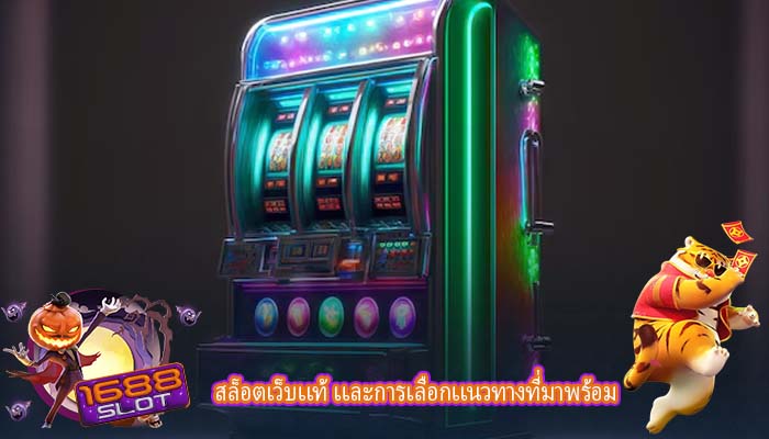 สล็อตเว็บเเท้ เเละการเลือกเเนวทางที่มาพร้อม
