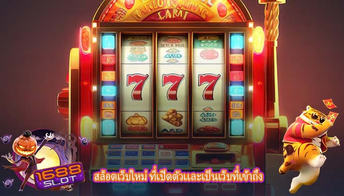 สล็อตเว็บใหม่ ที่เปิดตัวเเละเป็นเว็บที่เข้าถึง