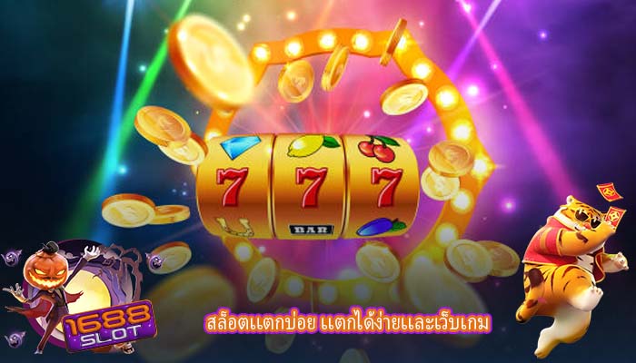 สล็อตเเตกบ่อย เเตกได้ง่ายเเละเว็บเกม