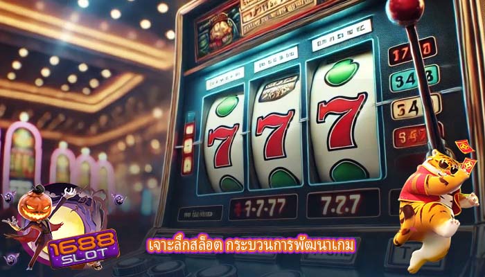 เจาะลึกสล็อต กระบวนการพัฒนาเกม