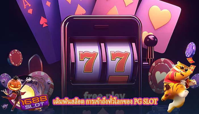เดิมพันสล็อต การเข้าถึงทั่วโลกของ PG SLOT