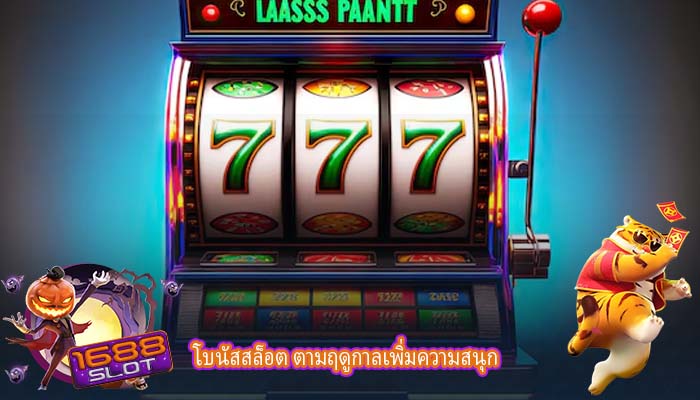 โบนัสสล็อต ตามฤดูกาลเพิ่มความสนุก