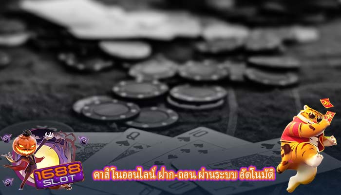 คาสิโนออนไลน์ ฝาก-ถอน ผ่านระบบ อัตโนมัติ