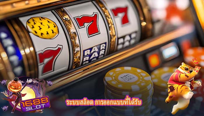 ระบบสล็อต การออกแบบที่ได้รับ