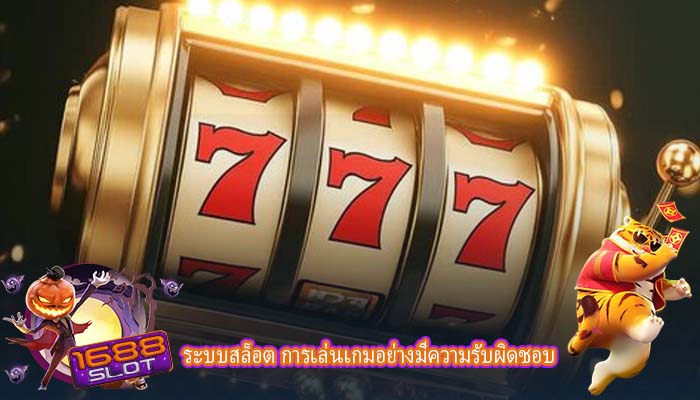 ระบบสล็อต การเล่นเกมอย่างมีความรับผิดชอบ