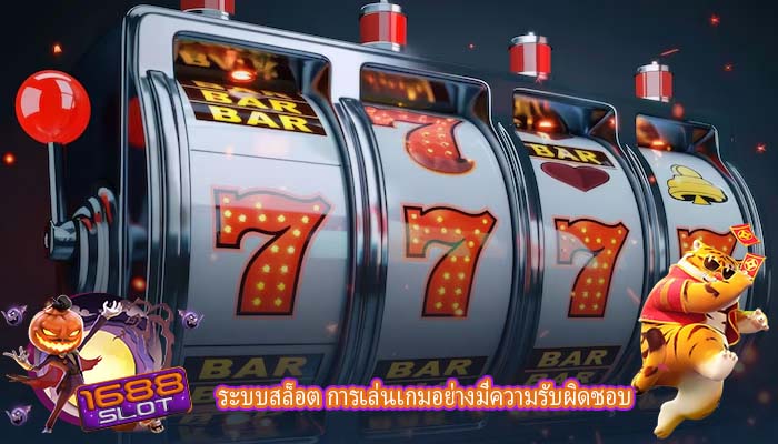 ระบบสล็อต การเล่นเกมอย่างมีความรับผิดชอบ
