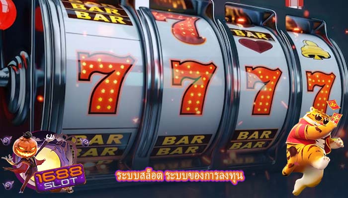 ระบบสล็อต ระบบของการลงทุน