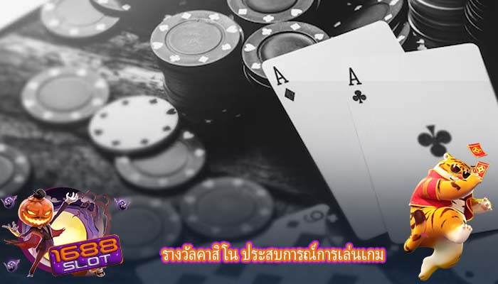 รางวัลคาสิโน ประสบการณ์การเล่นเกม