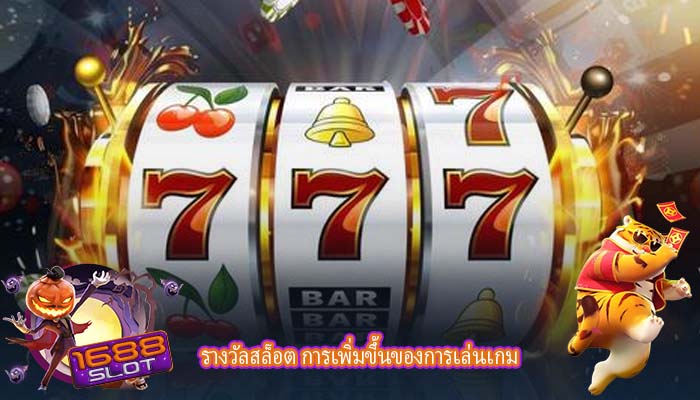 รางวัลสล็อต การเพิ่มขึ้นของการเล่นเกม