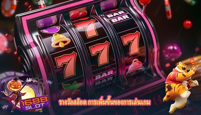 รางวัลสล็อต การเพิ่มขึ้นของการเล่นเกม