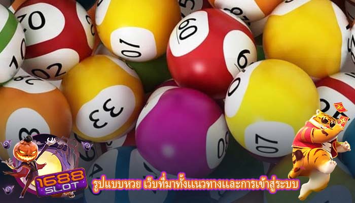รูปแบบหวย เว็บที่มาทั้งเเนวทางเเละการเข้าสู่ระบบ