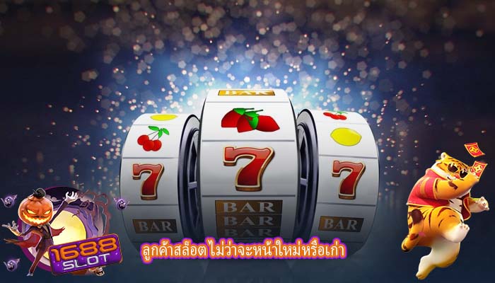 ลูกค้าสล็อต ไม่ว่าจะหน้าใหม่หรือเก่า