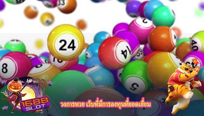 วงการหวย เว็บที่มีการลงทุนที่ยอดเยี่ยม