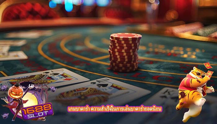 เกมบาคาร่า ความสำเร็จในการเล่นบาคาร่ายอดนิยม