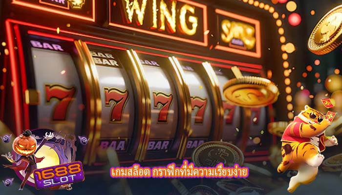 เกมสล็อต กราฟิกที่มีความเรียบง่าย