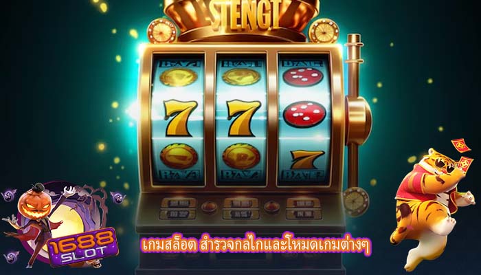 เกมสล็อต สำรวจกลไกและโหมดเกมต่างๆ