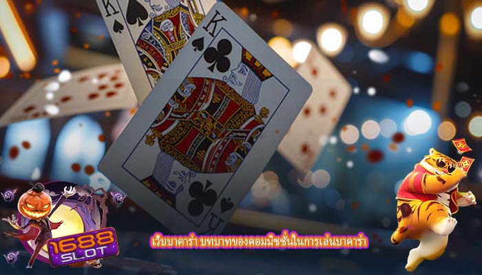 เว็บบาคาร่า บทบาทของคอมมิชชั่นในการเล่นบาคาร่า