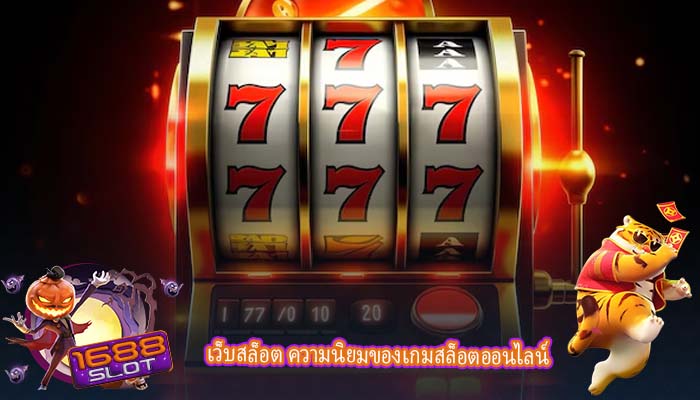 เว็บสล็อต ความนิยมของเกมสล็อตออนไลน์
