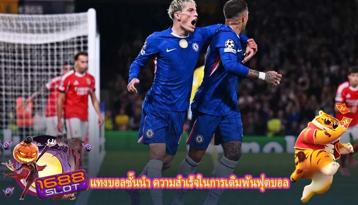 แทงบอลชั้นนำ ความสำเร็จในการเดิมพันฟุตบอล