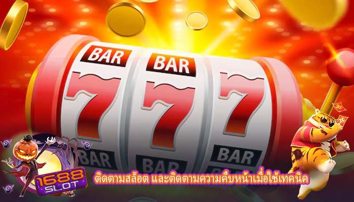 ติดตามสล็อต และติดตามความคืบหน้าเมื่อใช้เทคนิค