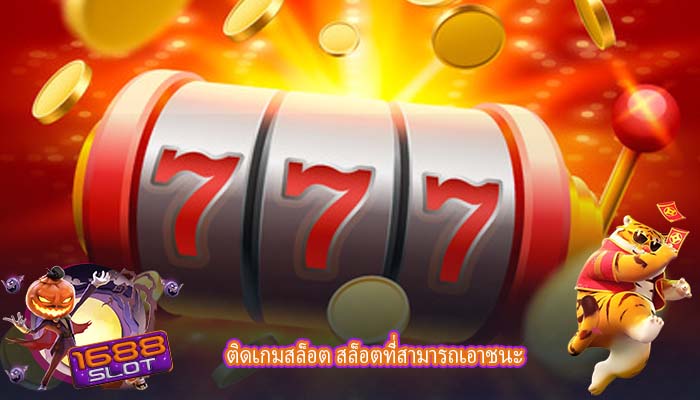 ติดเกมสล็อต สล็อตที่สามารถเอาชนะ