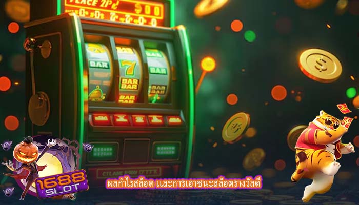 ผลกำไรสล็อต เเละการเอาชนะสล็อตรางวัลดี
