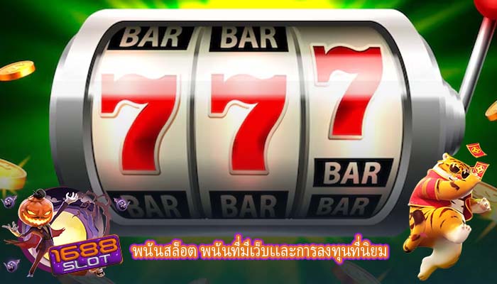 พนันสล็อต พนันที่มีเว็บเเละการลงทุนที่นิยม