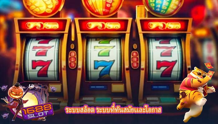 ระบบสล็อต ระบบที่ทันสมัยเเละโอกาส