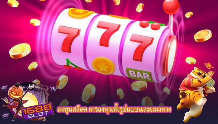ลงทุนสล็อต การลงทุนทั้งรูปแบบเเละเเนวทาง
