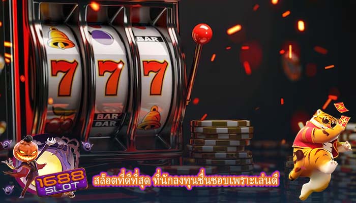 สล็อตที่ดีที่สุด ที่นักลงทุนชื่นชอบเพราะเล่นดี