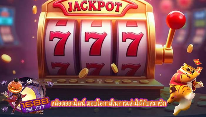 สล็อตออนไลน์ มอบโอกาสในการเล่นให้กับสมาชิก