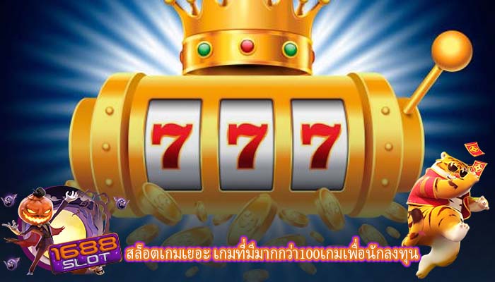 สล็อตเกมเยอะ เกมที่มีมากกว่า100เกมเพื่อนักลงทุน