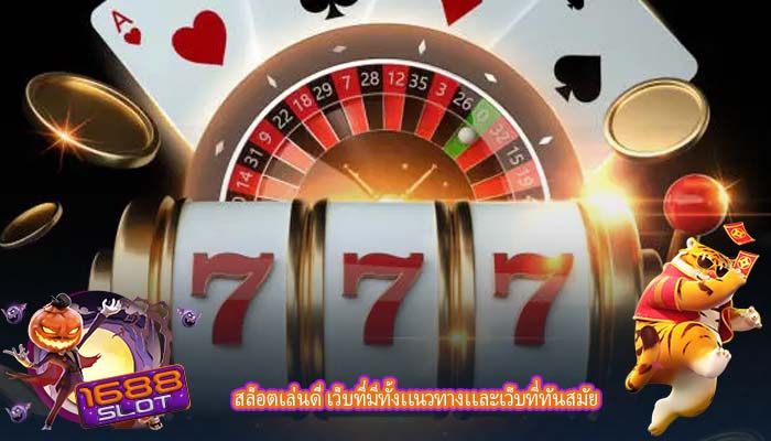 สล็อตเล่นดี เว็บที่มีทั้งเเนวทางเเละเว็บที่ทันสมัย