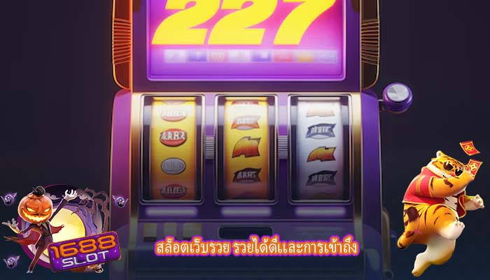 สล็อตเว็บรวย รวยได้ดีเเละการเข้าถึง