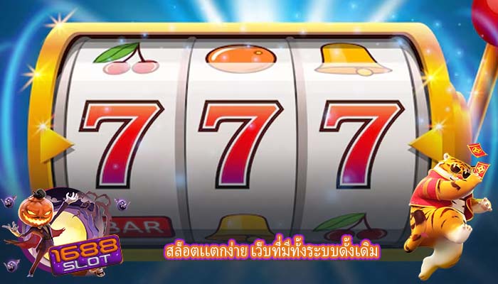 สล็อตเเตกง่าย เว็บที่มีทั้งระบบดั้งเดิม