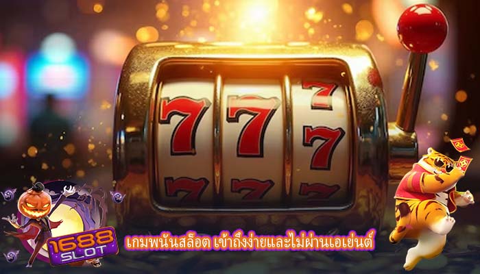 เกมพนันสล็อต เข้าถึงง่ายและไม่ผ่านเอเย่นต์