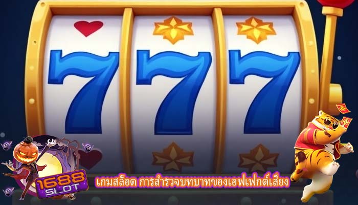 เกมสล็อต การสำรวจบทบาทของเอฟเฟกต์เสียง
