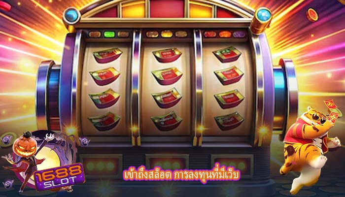 เข้าถึงสล็อต การลงทุนที่มีเว็บ
