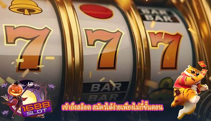 เข้าถึงสล็อต สมัครได้ง่ายเพียงไม่กี่ขั้นตอน