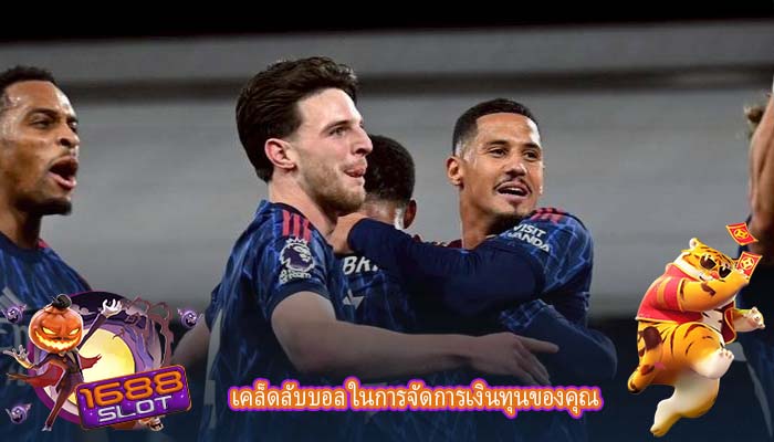 เคล็ดลับบอล ในการจัดการเงินทุนของคุณ