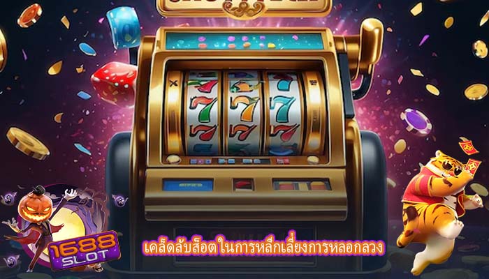เคล็ดลับส็อต ในการหลีกเลี่ยงการหลอกลวง