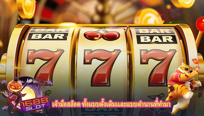 เจ้ามือสล็อต ทั้งแบบดั้งเดิมเเละแบบตำนานที่ทำมา