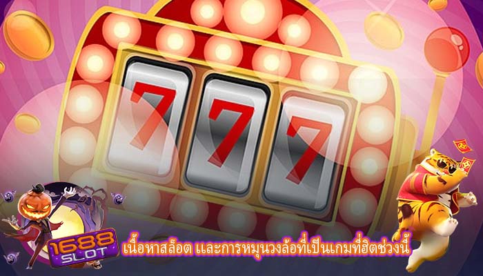 เนื้อหาสล็อต เเละการหมุนวงล้อที่เป็นเกมที่ฮิตช่วงนี้